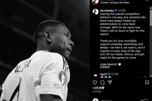 阿拉巴社媒:告别这项特别的赛事并非易事 还有很多东西值得争取